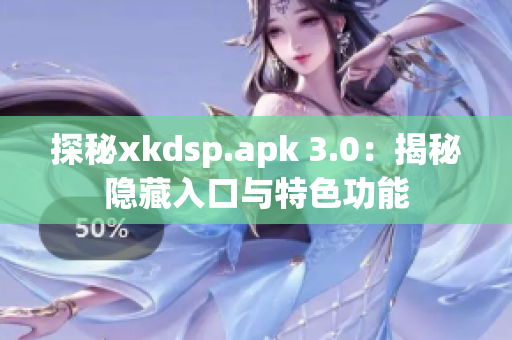 探秘xkdsp.apk 3.0：揭秘隐藏入口与特色功能