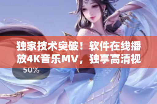 独家技术突破！软件在线播放4K音乐MV，独享高清视听享受