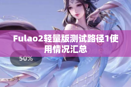 Fulao2轻量版测试路径1使用情况汇总