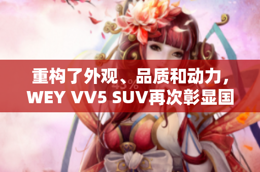 重构了外观、品质和动力，WEY VV5 SUV再次彰显国产之光