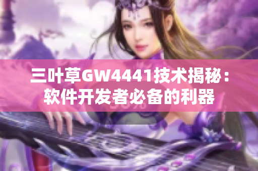 三叶草GW4441技术揭秘：软件开发者必备的利器