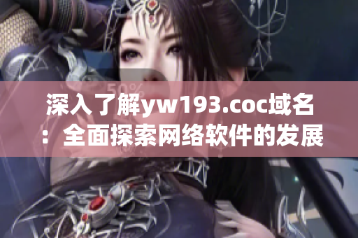 深入了解yw193.coc域名：全面探索网络软件的发展趋势