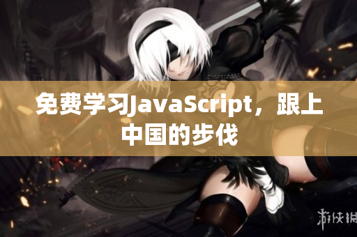 免费学习JavaScript，跟上中国的步伐