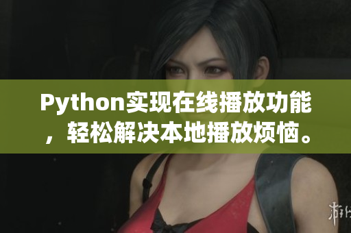 Python实现在线播放功能，轻松解决本地播放烦恼。