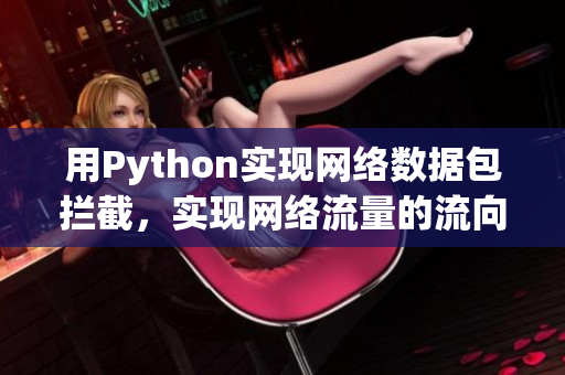 用Python实现网络数据包拦截，实现网络流量的流向控制