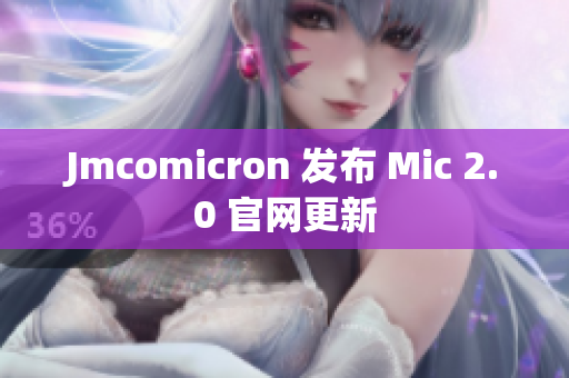 Jmcomicron 发布 Mic 2.0 官网更新