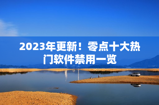 2023年更新！零点十大热门软件禁用一览