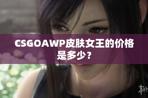 CSGOAWP皮肤女王的价格是多少？