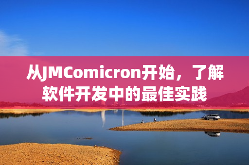 从JMComicron开始，了解软件开发中的最佳实践