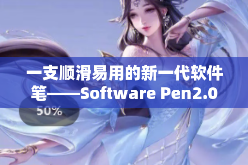 一支顺滑易用的新一代软件笔——Software Pen2.0回归！