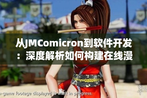 从JMComicron到软件开发：深度解析如何构建在线漫画阅读器