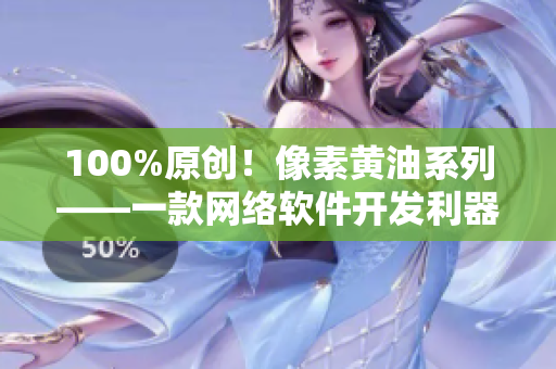 100%原创！像素黄油系列——一款网络软件开发利器