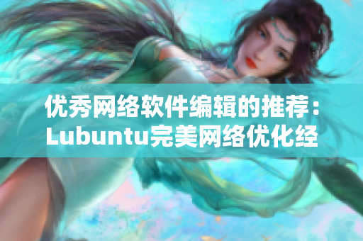 优秀网络软件编辑的推荐：Lubuntu完美网络优化经验分享