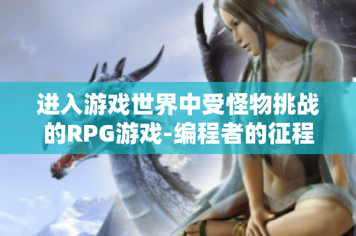 进入游戏世界中受怪物挑战的RPG游戏-编程者的征程