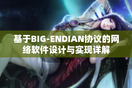 基于BIG-ENDIAN协议的网络软件设计与实现详解