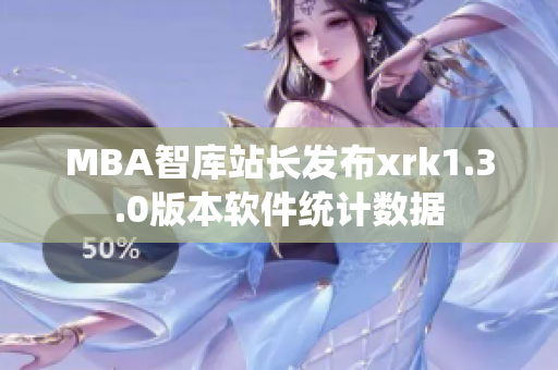 MBA智库站长发布xrk1.3.0版本软件统计数据