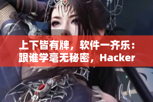 上下皆有牌，软件一齐乐：跟谁学毫无秘密，HackerRank等你挑战