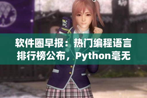 软件圈早报：热门编程语言排行榜公布，Python毫无悬念领跑！