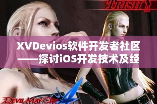 XVDevios软件开发者社区——探讨iOS开发技术及经验分享