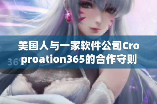 美国人与一家软件公司Croproation365的合作守则