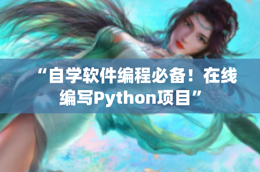 “自学软件编程必备！在线编写Python项目”