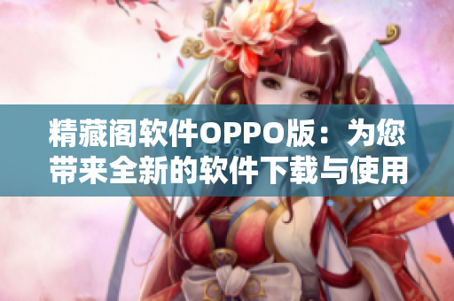 精藏阁软件OPPO版：为您带来全新的软件下载与使用体验