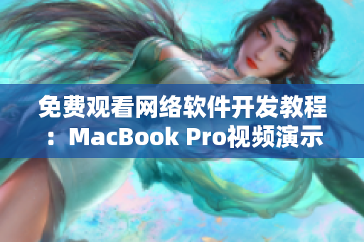 免费观看网络软件开发教程：MacBook Pro视频演示