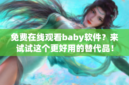 免费在线观看baby软件？来试试这个更好用的替代品！