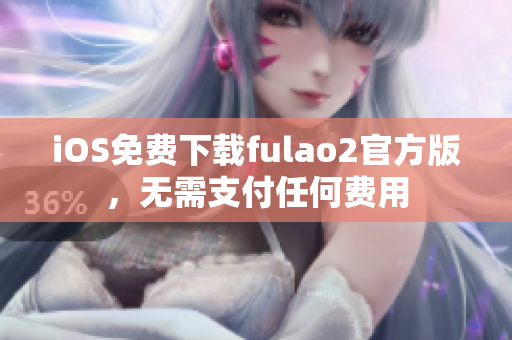 iOS免费下载fulao2官方版，无需支付任何费用