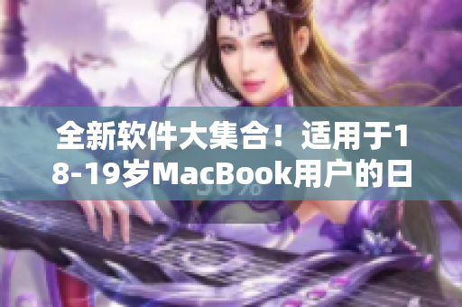 全新软件大集合！适用于18-19岁MacBook用户的日本下载指南