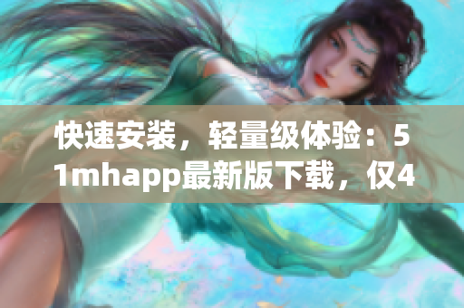 快速安装，轻量级体验：51mhapp最新版下载，仅42MB