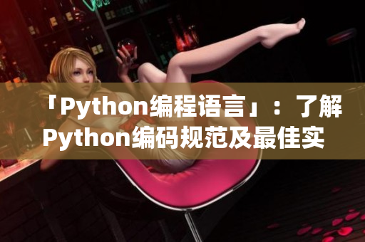 「Python编程语言」：了解Python编码规范及最佳实践