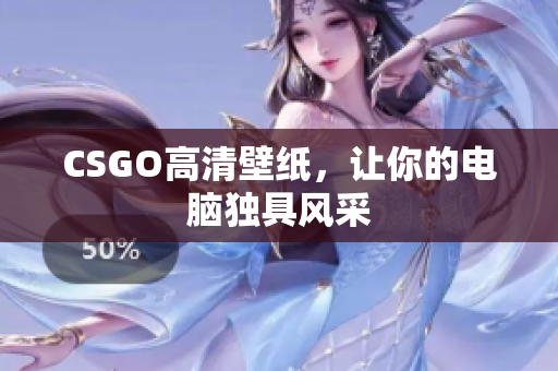 CSGO高清壁纸，让你的电脑独具风采