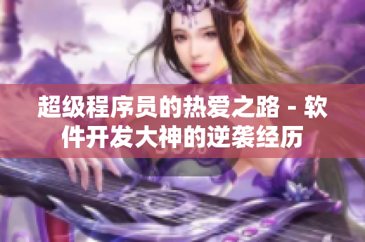 超级程序员的热爱之路－软件开发大神的逆袭经历