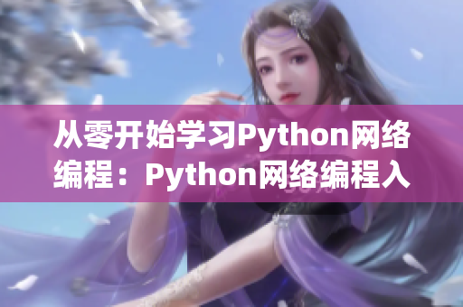 从零开始学习Python网络编程：Python网络编程入门教程