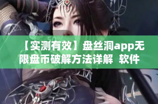 【实测有效】盘丝洞app无限盘币破解方法详解  软件技巧分享