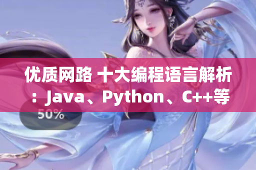 优质网路 十大编程语言解析：Java、Python、C++等大比拼