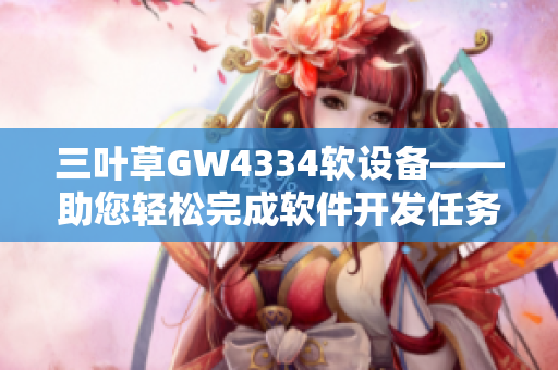 三叶草GW4334软设备——助您轻松完成软件开发任务