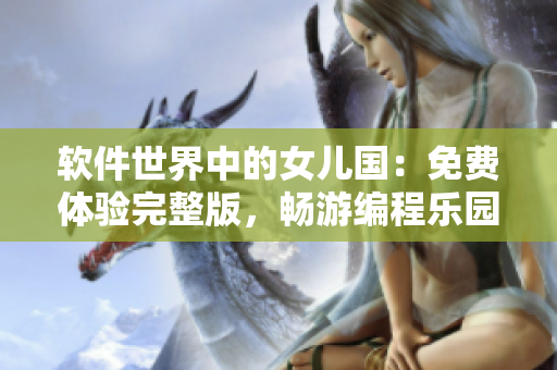 软件世界中的女儿国：免费体验完整版，畅游编程乐园！