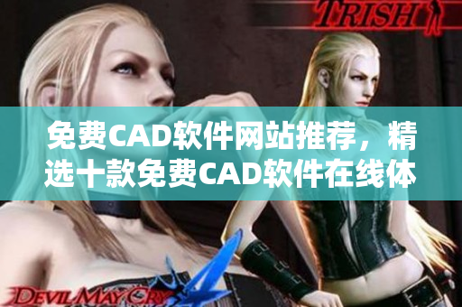 免费CAD软件网站推荐，精选十款免费CAD软件在线体验