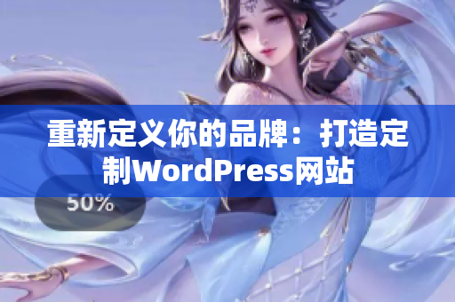 重新定义你的品牌：打造定制WordPress网站