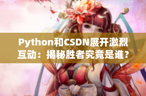 Python和CSDN展开激烈互动：揭秘胜者究竟是谁？