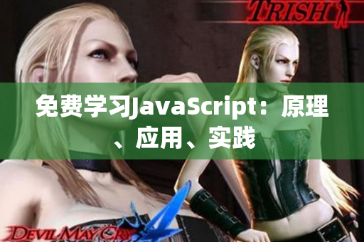 免费学习JavaScript：原理、应用、实践