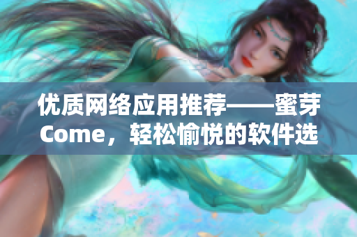 优质网络应用推荐——蜜芽Come，轻松愉悦的软件选择