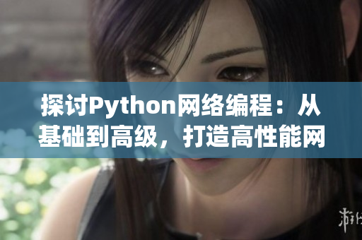 探讨Python网络编程：从基础到高级，打造高性能网络软件