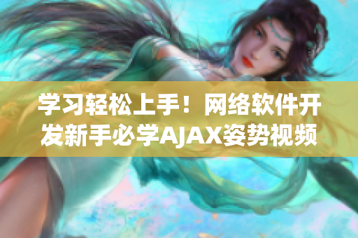 学习轻松上手！网络软件开发新手必学AJAX姿势视频教程及素材