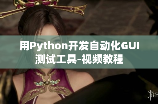 用Python开发自动化GUI测试工具-视频教程