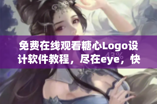 免费在线观看糖心Logo设计软件教程，尽在eye，快来学习！