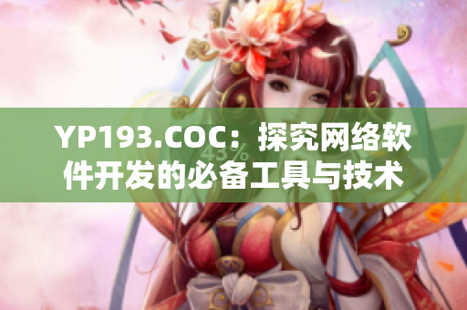 YP193.COC：探究网络软件开发的必备工具与技术