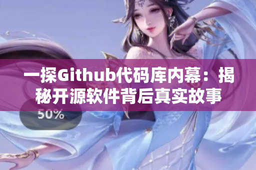 一探Github代码库内幕：揭秘开源软件背后真实故事